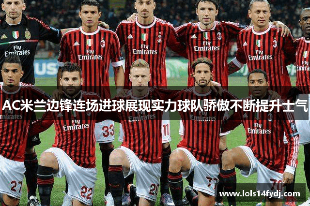 AC米兰边锋连场进球展现实力球队骄傲不断提升士气