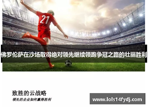 佛罗伦萨在沙场取得绝对领先继续领跑争冠之路的壮丽胜利