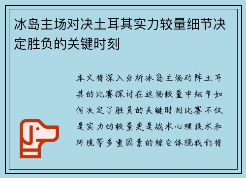 冰岛主场对决土耳其实力较量细节决定胜负的关键时刻