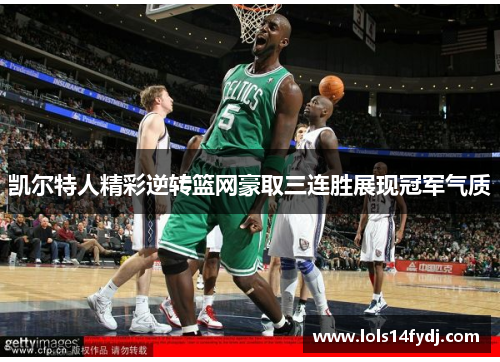 凯尔特人精彩逆转篮网豪取三连胜展现冠军气质