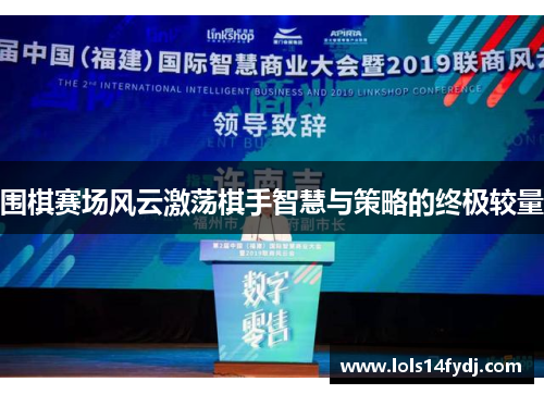 围棋赛场风云激荡棋手智慧与策略的终极较量
