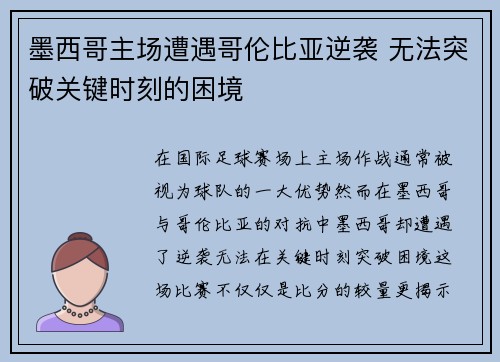 墨西哥主场遭遇哥伦比亚逆袭 无法突破关键时刻的困境