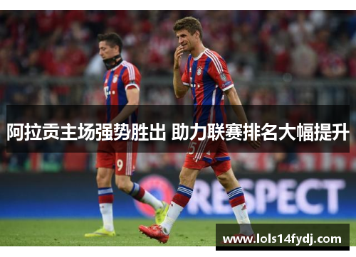 阿拉贡主场强势胜出 助力联赛排名大幅提升
