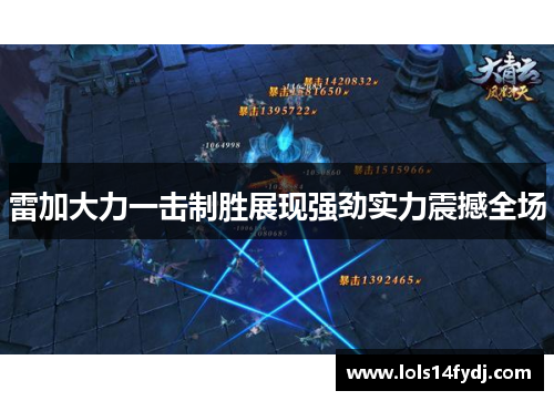 雷加大力一击制胜展现强劲实力震撼全场