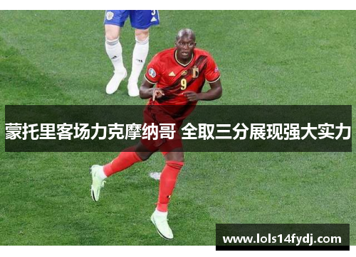 蒙托里客场力克摩纳哥 全取三分展现强大实力