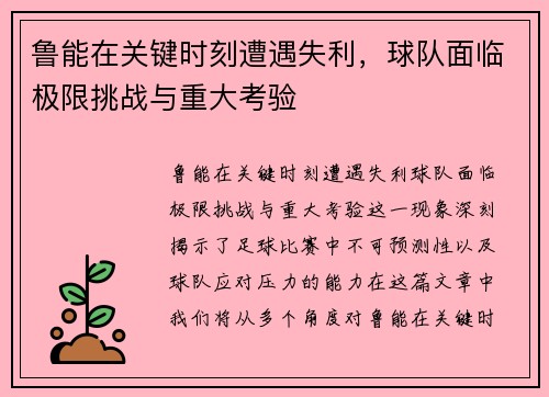 鲁能在关键时刻遭遇失利，球队面临极限挑战与重大考验