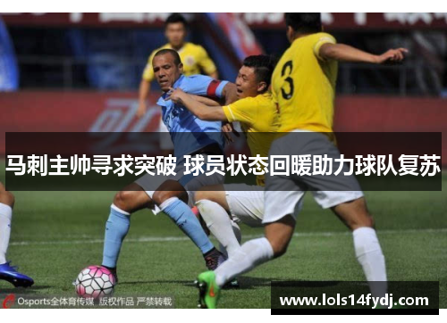 马刺主帅寻求突破 球员状态回暖助力球队复苏