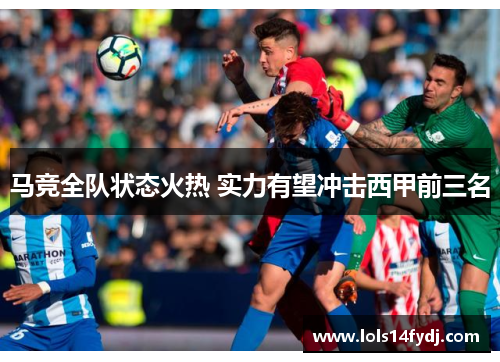 马竞全队状态火热 实力有望冲击西甲前三名