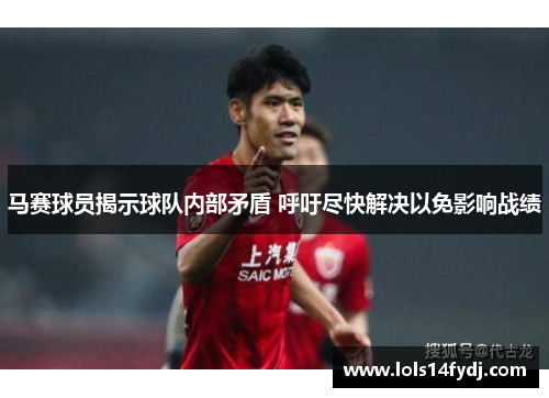 马赛球员揭示球队内部矛盾 呼吁尽快解决以免影响战绩