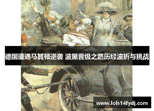 德国遭遇马其顿逆袭 波黑晋级之路历经波折与挑战