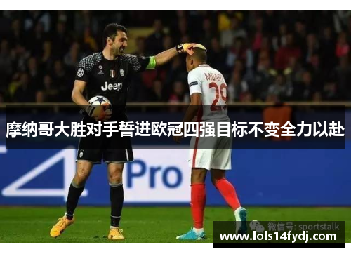 摩纳哥大胜对手誓进欧冠四强目标不变全力以赴
