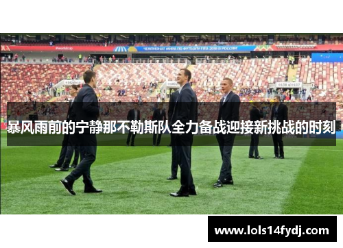 暴风雨前的宁静那不勒斯队全力备战迎接新挑战的时刻