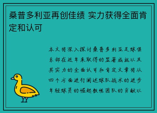 桑普多利亚再创佳绩 实力获得全面肯定和认可