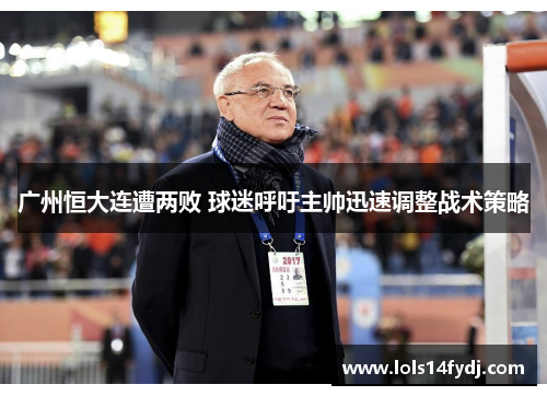 广州恒大连遭两败 球迷呼吁主帅迅速调整战术策略