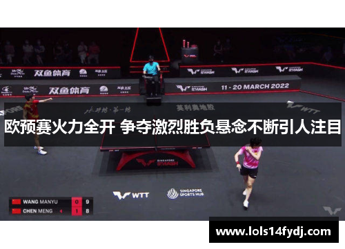 欧预赛火力全开 争夺激烈胜负悬念不断引人注目
