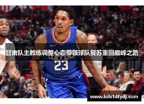 甘肃队主教练调整心态带领球队复苏重回巅峰之路