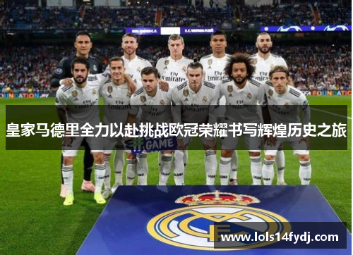 皇家马德里全力以赴挑战欧冠荣耀书写辉煌历史之旅
