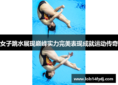 女子跳水展现巅峰实力完美表现成就运动传奇