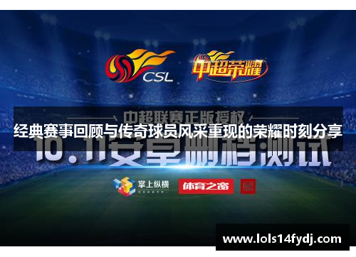 经典赛事回顾与传奇球员风采重现的荣耀时刻分享