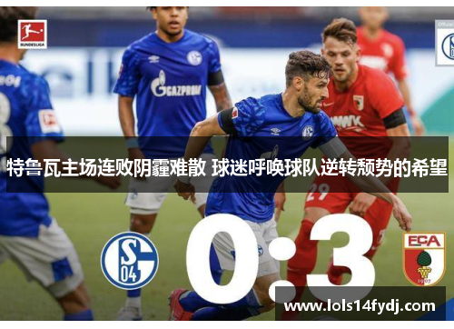 特鲁瓦主场连败阴霾难散 球迷呼唤球队逆转颓势的希望
