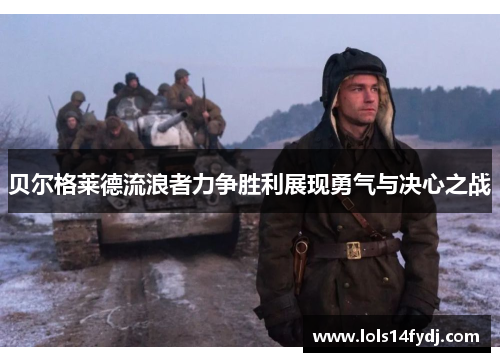 贝尔格莱德流浪者力争胜利展现勇气与决心之战