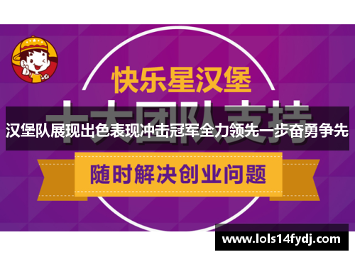 汉堡队展现出色表现冲击冠军全力领先一步奋勇争先