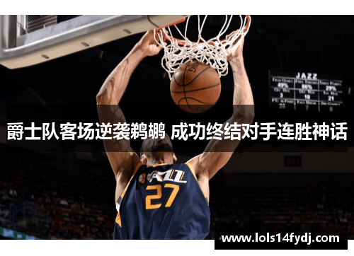 爵士队客场逆袭鹈鹕 成功终结对手连胜神话
