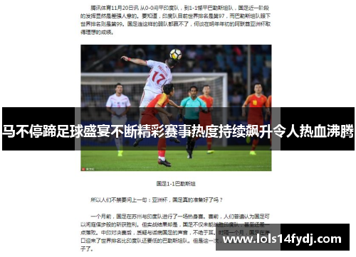 马不停蹄足球盛宴不断精彩赛事热度持续飙升令人热血沸腾