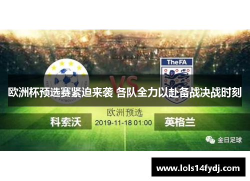 欧洲杯预选赛紧迫来袭 各队全力以赴备战决战时刻