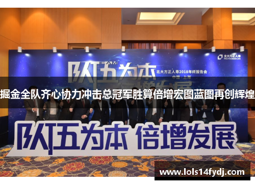 掘金全队齐心协力冲击总冠军胜算倍增宏图蓝图再创辉煌