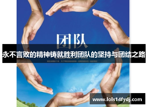 永不言败的精神铸就胜利团队的坚持与团结之路
