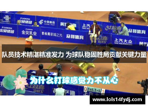 队员技术精湛精准发力 为球队稳固胜局贡献关键力量