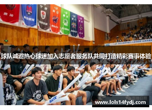 球队诚邀热心球迷加入志愿者服务队共同打造精彩赛事体验