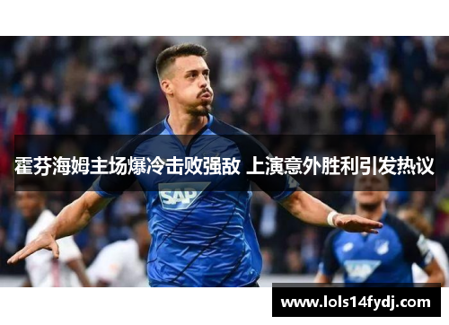 霍芬海姆主场爆冷击败强敌 上演意外胜利引发热议