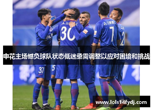 申花主场憾负球队状态低迷亟需调整以应对困境和挑战
