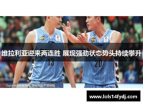 维拉利亚迎来两连胜 展现强劲状态势头持续攀升
