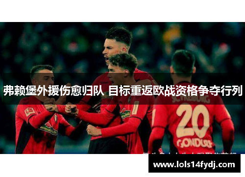 弗赖堡外援伤愈归队 目标重返欧战资格争夺行列
