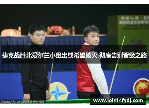 捷克战胜北爱尔兰小组出线希望破灭 彻底告别晋级之路