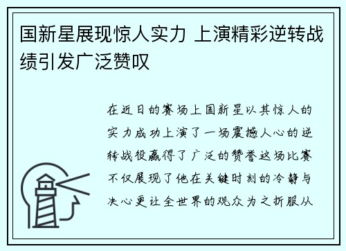 国新星展现惊人实力 上演精彩逆转战绩引发广泛赞叹