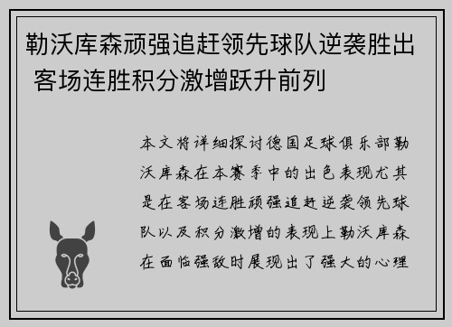 勒沃库森顽强追赶领先球队逆袭胜出 客场连胜积分激增跃升前列