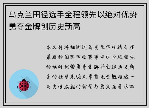乌克兰田径选手全程领先以绝对优势勇夺金牌创历史新高