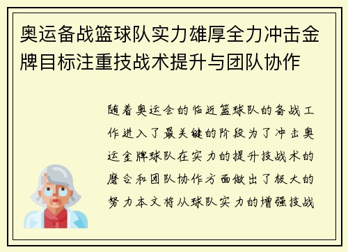 奥运备战篮球队实力雄厚全力冲击金牌目标注重技战术提升与团队协作