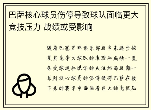 巴萨核心球员伤停导致球队面临更大竞技压力 战绩或受影响