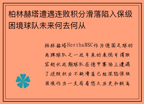 柏林赫塔遭遇连败积分滑落陷入保级困境球队未来何去何从