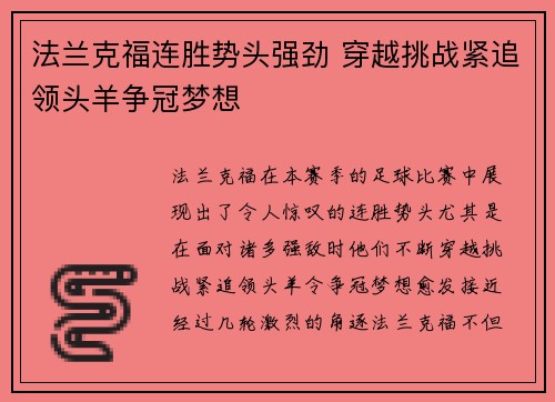 法兰克福连胜势头强劲 穿越挑战紧追领头羊争冠梦想