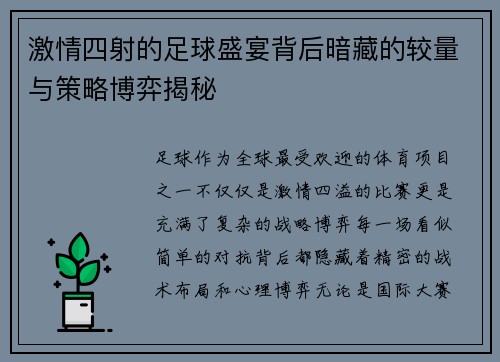 激情四射的足球盛宴背后暗藏的较量与策略博弈揭秘