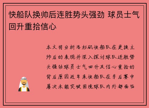 快船队换帅后连胜势头强劲 球员士气回升重拾信心