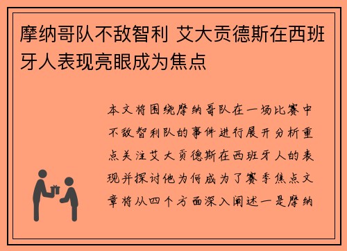摩纳哥队不敌智利 艾大贡德斯在西班牙人表现亮眼成为焦点