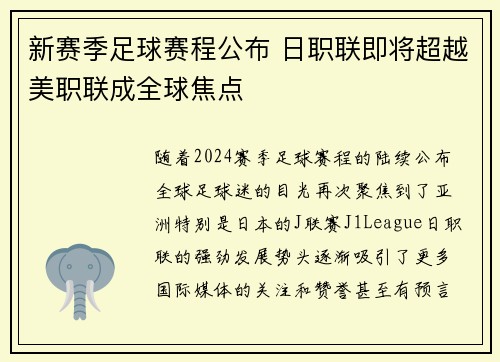 新赛季足球赛程公布 日职联即将超越美职联成全球焦点