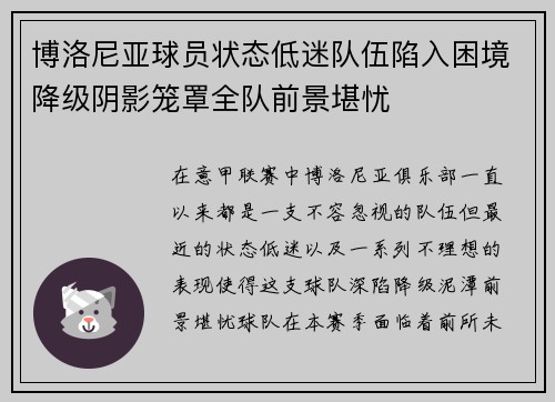 博洛尼亚球员状态低迷队伍陷入困境降级阴影笼罩全队前景堪忧